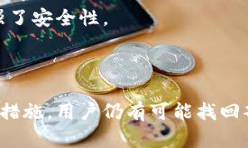  стах t p钱包助记词和私钥丢失怎么办？/ стах 
助记词丢失, 私钥找回, t p钱包, 数字货币安全/guanjianci

引言
在数字货币的世界里，钱包的安全性至关重要。t p钱包，作为一种常用的数字货币钱包，广泛用于储存和管理各种加密资产。然而，许多用户在使用这些钱包时忽视了助记词和私钥的重要性。万一丢失了这些信息，用户将面临资产无法访问的困境。思考如何解决这个问题非常必要，本文将探讨助记词和私钥丢失后的可能解决方案以及相关预防措施。

助记词和私钥的基础知识
在深入讨论解决方案之前，了解助记词和私钥的概念以及其重要性是很有必要的。助记词是一组易记的随机单词，通常由12至24个单词组成，用于生成钱包的私钥。私钥则是一种长数字字符串，用户通过它来访问和管理自己的数字资产。如果助记词或者私钥丢失，用户将失去对其加密资产的控制权。

助记词丢失的应对措施
如果你的t p钱包助记词丢失了，首先要保持冷静并尝试以下几个步骤：
1. **回想存储方式**：通常，人们会把助记词记在纸上，或者保存在某个文件中。回顾一下你通常会存放此类重要信息的地方。
2. **检查备份**：如果你在设置钱包时有备份助记词的习惯，赶紧寻找这些备份。如果是电子版，使用安全的工具查找；如果纸质版，确保不会泄露给他人。
3. **寻找恢复选项**：一些钱包可能提供恢复权利或选项，即使助记词丢失。这通常需要验证身份，可能会要求你提供之前的交易信息等数据。
4. **向技术支持咨询**：若以上措施无法解决问题，可以尝试联系t p钱包的技术支持。在许多情况下，专业的技术支持能够提供有效的建议和帮助。

私钥丢失的应对措施
如果是私钥丢失，事情将变得复杂得多。由于私钥是你控制资产的唯一凭证，通常情况下，一旦丢失，恢复几乎是不可能的。这里有一些可能的应对措施：
1. **找回备份**：很多用户在创建钱包时会有私钥的备份，查找这些备份至关重要。如果是按字符串形式存储，可以使用安全的文本文件进行搜索。
2. **查阅交易记录**：如果在某个平台上进行了交易，查看你的交易历史，有时会发现一些与私钥或助记词相关的提示信息。
3. **查看保密存储**：许多人会将私钥或助记词保存在加密文件中，确保这些信息的安全性。如果有存储的习惯，尽量回想起保存的位置。
4. **考虑技术恢复工具**：虽然私钥丢失往往是不可逆的，但有些技术工具声称能够恢复丢失的信息，虽然效果不一，但可以作为最后的尝试。

预防措施：如何避免助记词和私钥的丢失
与其在丢失后苦苦寻找解决方案，不如从一开始就采取有效的预防措施，确保助记词和私钥的安全：
1. **安全地存储助记词和私钥**：使用加密的数字格式进行保存，或者将纸质备份放置在安全可靠的地方。不建议在云端存储，因其容易遭受黑客攻击。
2. **定期备份**：为你的钱包和助记词定期创建备份，并确保这些备份的安全性和有效性。如果可能，考虑多地点存储，确保一处丢失，其他地方仍然保留。
3. **掌握多重签名技术**：使用多重签名钱包来增加安全性，这能大幅降低因为单一凭证丢失而引发的风险。通过多重签名用户需要不同的密钥组合才能访问资产，增强了安全性。
4. **教育用户**：增强对助记词和私钥的重视，教育用户养成良好的管理习惯。在使用数字钱包时，注意保护自己的重要信息。

总结
在数字货币迅猛发展的今天，t p钱包作为一种流行的资产管理工具，其安全性显得尤为重要。丢失助记词和私钥是一件困难且紧急的事情，然而，通过一些合理的途径和措施，用户仍有可能找回部分信息。而预防措施的实施则可以有效地降低意外发生的概率，从而在根源上保护自己的数字资产。数字货币的世界是充满机遇与挑战的，安全措施的必要性不言而喻。