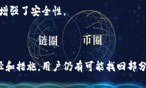  стах t p钱包助记词和私钥丢失怎么办？/ стах 
助记词丢失, 私钥找回, t p钱包, 数字货币安全/guanjianci

引言
在数字货币的世界里，钱包的安全性至关重要。t p钱包，作为一种常用的数字货币钱包，广泛用于储存和管理各种加密资产。然而，许多用户在使用这些钱包时忽视了助记词和私钥的重要性。万一丢失了这些信息，用户将面临资产无法访问的困境。思考如何解决这个问题非常必要，本文将探讨助记词和私钥丢失后的可能解决方案以及相关预防措施。

助记词和私钥的基础知识
在深入讨论解决方案之前，了解助记词和私钥的概念以及其重要性是很有必要的。助记词是一组易记的随机单词，通常由12至24个单词组成，用于生成钱包的私钥。私钥则是一种长数字字符串，用户通过它来访问和管理自己的数字资产。如果助记词或者私钥丢失，用户将失去对其加密资产的控制权。

助记词丢失的应对措施
如果你的t p钱包助记词丢失了，首先要保持冷静并尝试以下几个步骤：
1. **回想存储方式**：通常，人们会把助记词记在纸上，或者保存在某个文件中。回顾一下你通常会存放此类重要信息的地方。
2. **检查备份**：如果你在设置钱包时有备份助记词的习惯，赶紧寻找这些备份。如果是电子版，使用安全的工具查找；如果纸质版，确保不会泄露给他人。
3. **寻找恢复选项**：一些钱包可能提供恢复权利或选项，即使助记词丢失。这通常需要验证身份，可能会要求你提供之前的交易信息等数据。
4. **向技术支持咨询**：若以上措施无法解决问题，可以尝试联系t p钱包的技术支持。在许多情况下，专业的技术支持能够提供有效的建议和帮助。

私钥丢失的应对措施
如果是私钥丢失，事情将变得复杂得多。由于私钥是你控制资产的唯一凭证，通常情况下，一旦丢失，恢复几乎是不可能的。这里有一些可能的应对措施：
1. **找回备份**：很多用户在创建钱包时会有私钥的备份，查找这些备份至关重要。如果是按字符串形式存储，可以使用安全的文本文件进行搜索。
2. **查阅交易记录**：如果在某个平台上进行了交易，查看你的交易历史，有时会发现一些与私钥或助记词相关的提示信息。
3. **查看保密存储**：许多人会将私钥或助记词保存在加密文件中，确保这些信息的安全性。如果有存储的习惯，尽量回想起保存的位置。
4. **考虑技术恢复工具**：虽然私钥丢失往往是不可逆的，但有些技术工具声称能够恢复丢失的信息，虽然效果不一，但可以作为最后的尝试。

预防措施：如何避免助记词和私钥的丢失
与其在丢失后苦苦寻找解决方案，不如从一开始就采取有效的预防措施，确保助记词和私钥的安全：
1. **安全地存储助记词和私钥**：使用加密的数字格式进行保存，或者将纸质备份放置在安全可靠的地方。不建议在云端存储，因其容易遭受黑客攻击。
2. **定期备份**：为你的钱包和助记词定期创建备份，并确保这些备份的安全性和有效性。如果可能，考虑多地点存储，确保一处丢失，其他地方仍然保留。
3. **掌握多重签名技术**：使用多重签名钱包来增加安全性，这能大幅降低因为单一凭证丢失而引发的风险。通过多重签名用户需要不同的密钥组合才能访问资产，增强了安全性。
4. **教育用户**：增强对助记词和私钥的重视，教育用户养成良好的管理习惯。在使用数字钱包时，注意保护自己的重要信息。

总结
在数字货币迅猛发展的今天，t p钱包作为一种流行的资产管理工具，其安全性显得尤为重要。丢失助记词和私钥是一件困难且紧急的事情，然而，通过一些合理的途径和措施，用户仍有可能找回部分信息。而预防措施的实施则可以有效地降低意外发生的概率，从而在根源上保护自己的数字资产。数字货币的世界是充满机遇与挑战的，安全措施的必要性不言而喻。