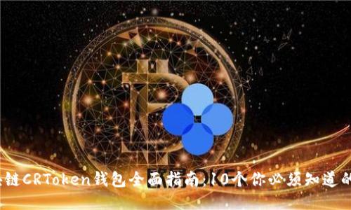 2023年区块链CRToken钱包全面指南:10个你必须知道的功能与优势