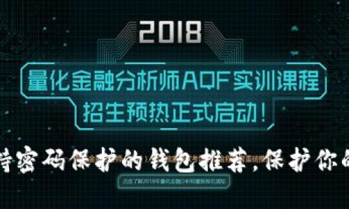 2023年5款支持密码保护的钱包推荐,保护你的数字资产安全