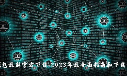 TP钱包最新官方下载：2023年最全面指南和下载链接