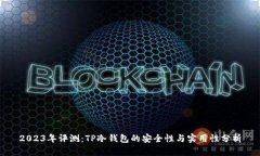 2023年评测：TP冷钱包的安全性与实用性