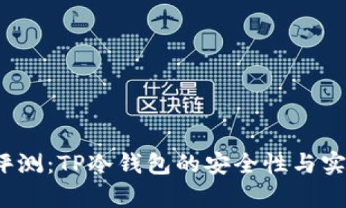 2023年评测：TP冷钱包的安全性与实用性分析