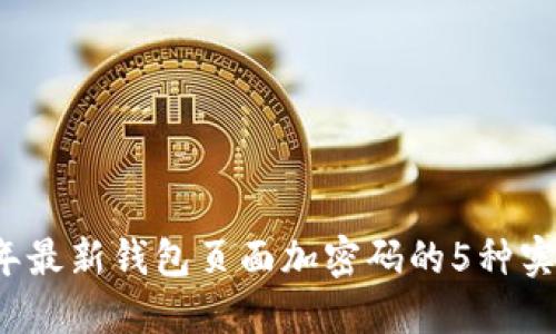 2023年最新钱包页面加密码的5种实用方法