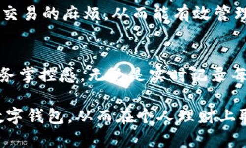    银行数字钱包：提升财务管理的10种有效策略  / 

 guanjianci  数字钱包, 财务管理, 银行服务, 个人理财  /guanjianci 

引言
随着科技的不断进步，数字化生活日渐普及。特别是银行数字钱包的出现，给个人和家庭的财务管理带来了前所未有的便利。它不仅让我们能够随时随地进行支付和转账，还可以帮助我们更好地管理收入和支出。本文将探讨银行数字钱包在记账和财务管理中所能发挥的作用和相关的有效策略。

数字钱包的工作原理
银行数字钱包是一种将资金以电子方式存储的服务，用户可以通过手机或其他智能设备进行交易。用户将银行卡、信用卡等金融账户与数字钱包联系起来，从而实现便捷支付。通过数字钱包，用户可以随时查看账户余额、交易记录，并进行预算管理。

数字钱包与记账的关系
很多人可能会问，为什么需要使用银行数字钱包来做记账？其实，数字钱包因为其实时更新的特性，能够帮助用户更清晰地看到财务状况。每一笔交易都被记录，帮助用户形成全面的消费习惯和财务概念。
此外，通过数字钱包的分析功能，用户能够获取一些有价值的数据，比如月均支出、消费分类等。这样的信息不仅帮助个人制订合理的消费计划，也有助于进行财务决策。

如何利用数字钱包进行财务管理
以下是十种策略，帮助用户充分利用银行数字钱包来提升财务管理能力。

1. 实时查看交易记录
现代数字钱包一般都提供实时交易记录功能，用户可以在交易完成后立即查看。这一功能特别适合那些需要时刻掌握自己财务状况的人。通过这种方式，可以更轻松地追踪每一笔支出和收入，避免超出预算。

2. 分类支出和收入
大多数数字钱包允许用户对交易进行分类，比如饮食、交通、娱乐等。通过分类，用户可以更清晰地了解哪些方面花费较多，便于后续的调整与。

3. 设定预算
在数字钱包中设定每月的预算，可以有效地帮助用户管理其财务。数字钱包一般提供预算设置工具，用户可以根据自己的消费习惯设定各个分类的预算。一旦超出预算，系统会及时警告。

4. 省钱小提示
有些数字钱包会根据我们的消费习惯提供省钱建议，例如推荐某些优惠活动或代金券。这种智能化的服务能够激励用户更加理性消费，从而省下更多的钱。

5. 记录账单提醒
很多数字钱包都具备账单提醒功能。用户可以设置自己每月需要支付的账单，例如水电费、信用卡还款等。到期前，系统会主动提醒，避免因忘记支付而产生的滞纳金。

6. 引入财务目标设定
通过数字钱包，一些用户能够设定存款目标。例如，想在一年内存下1万元，可以在钱包中设定这一目标。这种可视化的方式提升了用户的储蓄动力。

7. 数据分析功能
数字钱包常常会提供数据分析功能，比如月度报告、趋势图表等。用户可以了解自己的消费趋势，从而作出有针对性的调整。这一功能特别适合希望进行深度财务管理的人。

8. 自动化存款功能
一些银行数字钱包还支持自动化存款功能。用户可以设置定期将一定金额存入储蓄账户，帮助他们实现定期储蓄的目标，轻松应对未来的财务需求。

9. 安全性与隐私保护
银行数字钱包的安全性是用户考虑的重要因素之一。大部分数字钱包都采取了先进的加密技术，确保用户的资金和个人信息得到保护。在使用时，务必要注意保护自己的账户信息，避免出现安全隐患。

10. 多种支付方式的结合
如今市场上的数字钱包通常支持多种支付方式，如二维码支付、NFC支付等。这使得用户能够在各种场合中轻松完成交易，减少了现金交易的麻烦，从而能有效管理生活中的日常开销。

总结
银行数字钱包已经成为现代个人和家庭财务管理的重要工具。通过合理利用它的各种功能，可以显著提升财务透明度，增强用户的财务掌控感。无论是实时记录每一笔交易，还是设定合理的消费预算，数字钱包都在帮助我们实现更高效的财务管理。选对了工具，才能更好地应对未来的挑战。 

在未来，随着银行数字钱包技术的进一步发展，我们可以期待更多的创新和服务。希望通过本文的介绍，能够激励大家更积极地使用数字钱包，从而在个人理财上取得更大的成功。