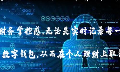    银行数字钱包：提升财务管理的10种有效策略  / 

 guanjianci  数字钱包, 财务管理, 银行服务, 个人理财  /guanjianci 

引言
随着科技的不断进步，数字化生活日渐普及。特别是银行数字钱包的出现，给个人和家庭的财务管理带来了前所未有的便利。它不仅让我们能够随时随地进行支付和转账，还可以帮助我们更好地管理收入和支出。本文将探讨银行数字钱包在记账和财务管理中所能发挥的作用和相关的有效策略。

数字钱包的工作原理
银行数字钱包是一种将资金以电子方式存储的服务，用户可以通过手机或其他智能设备进行交易。用户将银行卡、信用卡等金融账户与数字钱包联系起来，从而实现便捷支付。通过数字钱包，用户可以随时查看账户余额、交易记录，并进行预算管理。

数字钱包与记账的关系
很多人可能会问，为什么需要使用银行数字钱包来做记账？其实，数字钱包因为其实时更新的特性，能够帮助用户更清晰地看到财务状况。每一笔交易都被记录，帮助用户形成全面的消费习惯和财务概念。
此外，通过数字钱包的分析功能，用户能够获取一些有价值的数据，比如月均支出、消费分类等。这样的信息不仅帮助个人制订合理的消费计划，也有助于进行财务决策。

如何利用数字钱包进行财务管理
以下是十种策略，帮助用户充分利用银行数字钱包来提升财务管理能力。

1. 实时查看交易记录
现代数字钱包一般都提供实时交易记录功能，用户可以在交易完成后立即查看。这一功能特别适合那些需要时刻掌握自己财务状况的人。通过这种方式，可以更轻松地追踪每一笔支出和收入，避免超出预算。

2. 分类支出和收入
大多数数字钱包允许用户对交易进行分类，比如饮食、交通、娱乐等。通过分类，用户可以更清晰地了解哪些方面花费较多，便于后续的调整与。

3. 设定预算
在数字钱包中设定每月的预算，可以有效地帮助用户管理其财务。数字钱包一般提供预算设置工具，用户可以根据自己的消费习惯设定各个分类的预算。一旦超出预算，系统会及时警告。

4. 省钱小提示
有些数字钱包会根据我们的消费习惯提供省钱建议，例如推荐某些优惠活动或代金券。这种智能化的服务能够激励用户更加理性消费，从而省下更多的钱。

5. 记录账单提醒
很多数字钱包都具备账单提醒功能。用户可以设置自己每月需要支付的账单，例如水电费、信用卡还款等。到期前，系统会主动提醒，避免因忘记支付而产生的滞纳金。

6. 引入财务目标设定
通过数字钱包，一些用户能够设定存款目标。例如，想在一年内存下1万元，可以在钱包中设定这一目标。这种可视化的方式提升了用户的储蓄动力。

7. 数据分析功能
数字钱包常常会提供数据分析功能，比如月度报告、趋势图表等。用户可以了解自己的消费趋势，从而作出有针对性的调整。这一功能特别适合希望进行深度财务管理的人。

8. 自动化存款功能
一些银行数字钱包还支持自动化存款功能。用户可以设置定期将一定金额存入储蓄账户，帮助他们实现定期储蓄的目标，轻松应对未来的财务需求。

9. 安全性与隐私保护
银行数字钱包的安全性是用户考虑的重要因素之一。大部分数字钱包都采取了先进的加密技术，确保用户的资金和个人信息得到保护。在使用时，务必要注意保护自己的账户信息，避免出现安全隐患。

10. 多种支付方式的结合
如今市场上的数字钱包通常支持多种支付方式，如二维码支付、NFC支付等。这使得用户能够在各种场合中轻松完成交易，减少了现金交易的麻烦，从而能有效管理生活中的日常开销。

总结
银行数字钱包已经成为现代个人和家庭财务管理的重要工具。通过合理利用它的各种功能，可以显著提升财务透明度，增强用户的财务掌控感。无论是实时记录每一笔交易，还是设定合理的消费预算，数字钱包都在帮助我们实现更高效的财务管理。选对了工具，才能更好地应对未来的挑战。 

在未来，随着银行数字钱包技术的进一步发展，我们可以期待更多的创新和服务。希望通过本文的介绍，能够激励大家更积极地使用数字钱包，从而在个人理财上取得更大的成功。