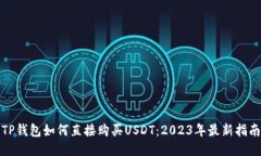 TP钱包如何直接购买USDT：2023年最新指