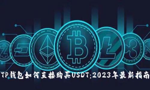 TP钱包如何直接购买USDT：2023年最新指南