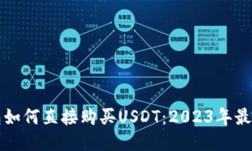 TP钱包如何直接购买USDT：2023年最新指南