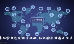 2023年LCC币加密钱包使用全攻略：如何