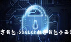 2023年最佳数字钱包：SBOLCK数字钱包全