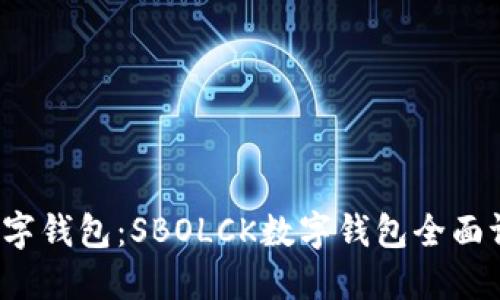 2023年最佳数字钱包:SBOLCK数字钱包全面评测与使用指南
