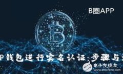 如何在TP钱包进行实名认证：步骤与注