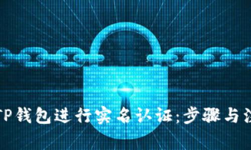 如何在TP钱包进行实名认证：步骤与注意事项
