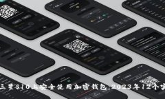 如何在三星S10上安全使用加密钱包：