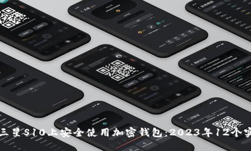 如何在三星S10上安全使用加密钱包:2023年12个实用技巧