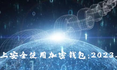 如何在三星S10上安全使用加密钱包:2023年12个实用技巧