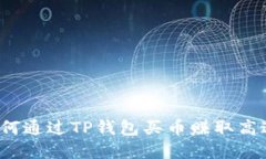 2023年如何通过TP钱包买币赚取高达10