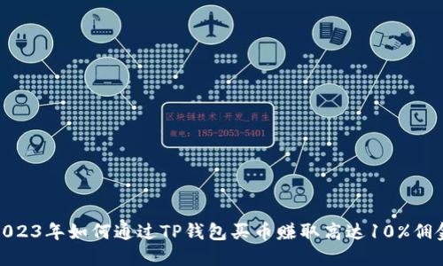 2023年如何通过TP钱包买币赚取高达10%佣金