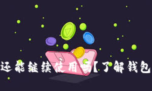 TP钱包地址变更后还能继续使用吗？了解钱包安全与管理的关键