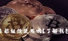 TP钱包地址变更后还能继续使用吗？了