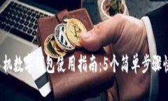 2023年苹果手机数字钱包使用指南：5个