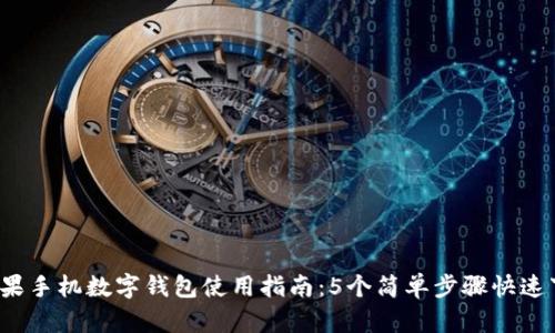 2023年苹果手机数字钱包使用指南:5个简单步骤快速下载与设置