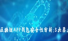 2023年瑞士区块链APP钱包安全性分析：