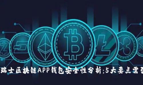 2023年瑞士区块链APP钱包安全性分析:5大要点需引起重视