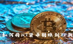 2023年最新指南：如何将HT货币转账到