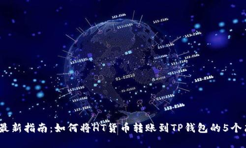 2023年最新指南：如何将HT货币转账到TP钱包的5个简单步骤