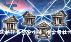 保护TP钱包安全的7个实用技巧