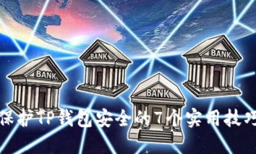 保护TP钱包安全的7个实用技巧