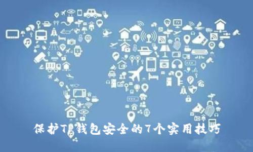 保护TP钱包安全的7个实用技巧