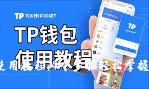 2023年数字钱包使用教程:4个步骤轻松掌握你的数字资产管理