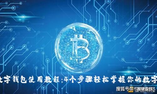 2023年数字钱包使用教程:4个步骤轻松掌握你的数字资产管理