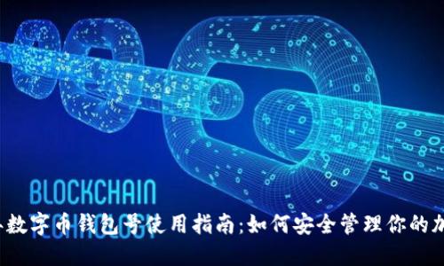 2023年数字币钱包号使用指南：如何安全管理你的加密资产
