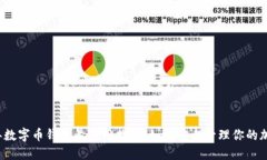 2023年数字币钱包号使用指南：如何安