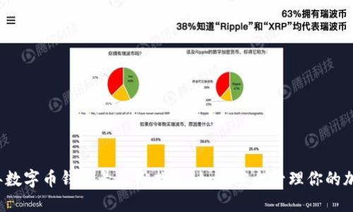2023年数字币钱包号使用指南：如何安全管理你的加密资产