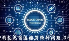 如何解决TP钱包无法连接薄饼的问题：