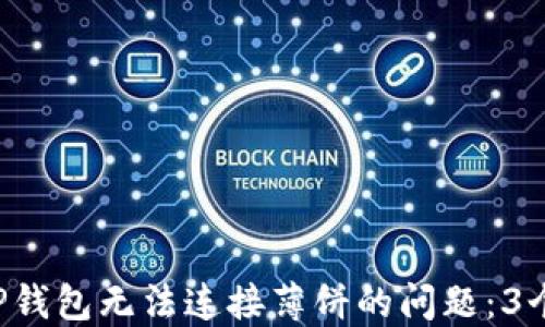如何解决TP钱包无法连接薄饼的问题:3个实用技巧!