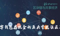 2023年数字钱包存现金的五大常见误区