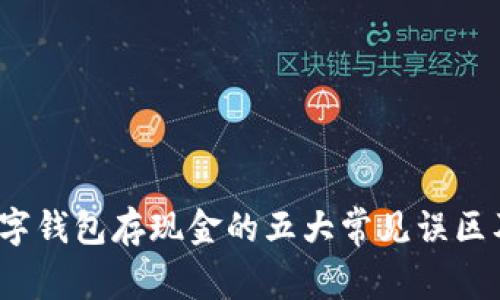 2023年数字钱包存现金的五大常见误区及解决方案