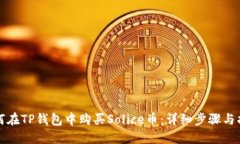 如何在TP钱包中购买Solice币：详细步骤