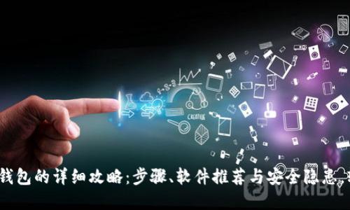 2023年电脑下载数字钱包的详细攻略:步骤、软件推荐与安全隐患,轻松掌握五个实用技巧