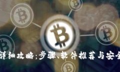 2023年电脑下载数字钱包的详细攻略：