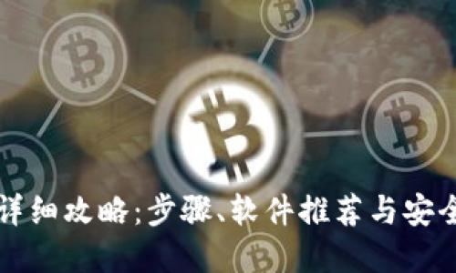 2023年电脑下载数字钱包的详细攻略:步骤、软件推荐与安全隐患,轻松掌握五个实用技巧