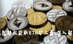 如何通过TP钱包轻松获取ETH矿工费：深