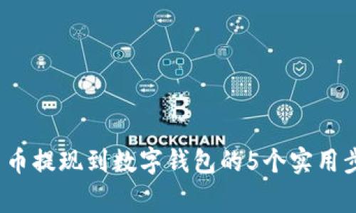 2023年数字货币提现到数字钱包的5个实用步骤与注意事项