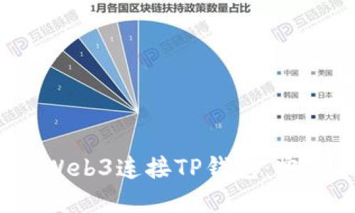2023年如何通过Web3连接TP钱包：完整指南和实用技巧